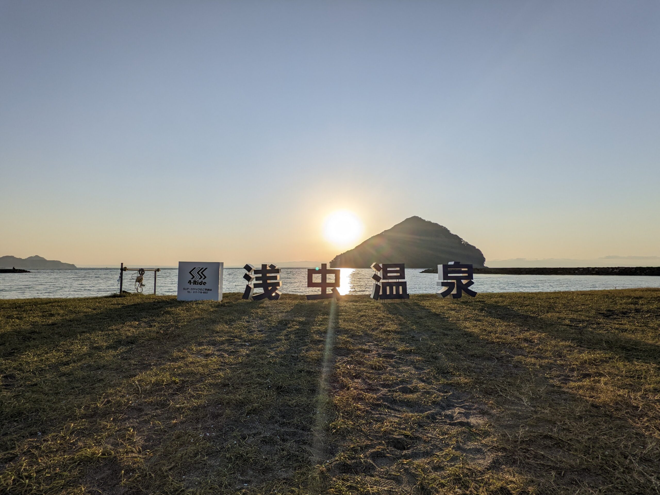 湯の島と夕日
