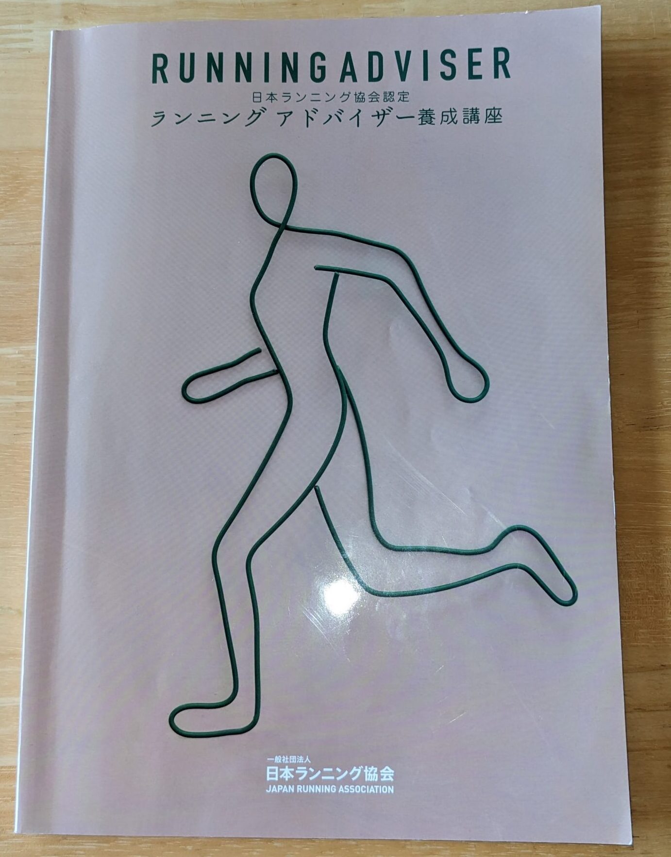 ランニングアドバイザーテキスト