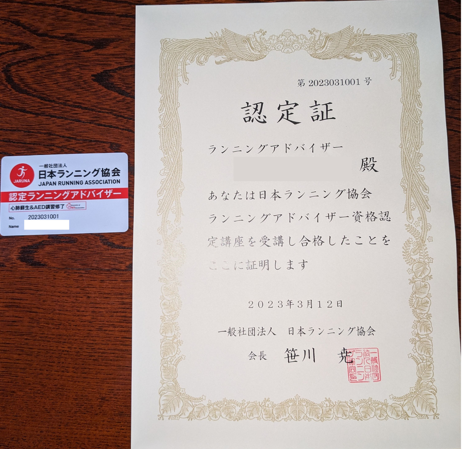 ランニングアドバイザー認定証